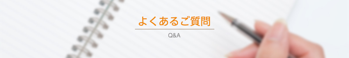 よくあるご質問 Q&A