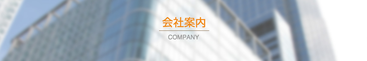 会社案内 COMPANY
