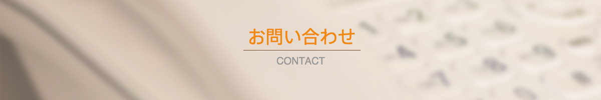 お問い合わせ CONTACT