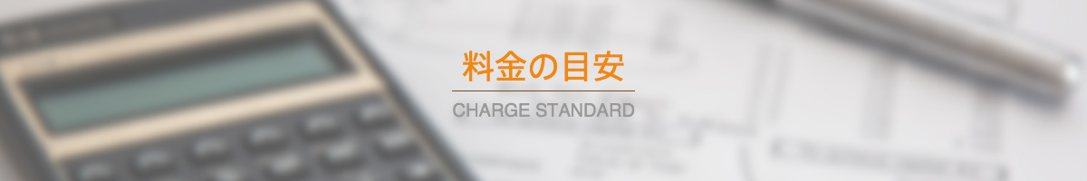 料金の目安 CHARGE STANDARD