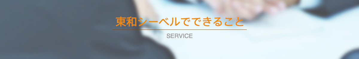 株式会社東和シーベルでできること SERVICE