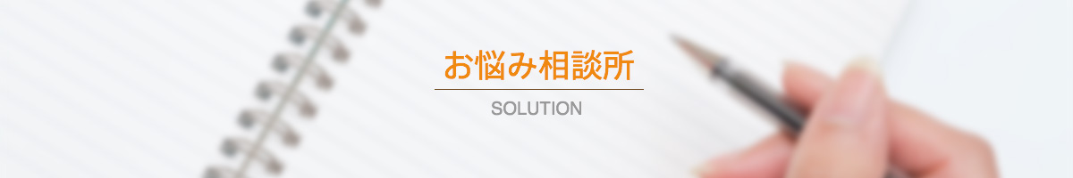 お悩み相談所 SOLUTION