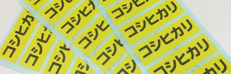 コシヒカリ 産地・表示シールの写真