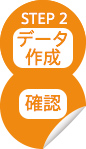 STEP2 データ作成 確認