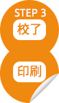 STEP3 校了 印刷