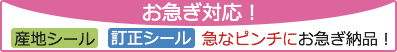 お急ぎ対応！ 産地シール 訂正シール 急なピンチにお急ぎ納品！