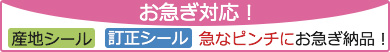お急ぎ対応！ 産地シール 訂正シール 急なピンチにお急ぎ納品！