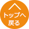 トップへ戻る