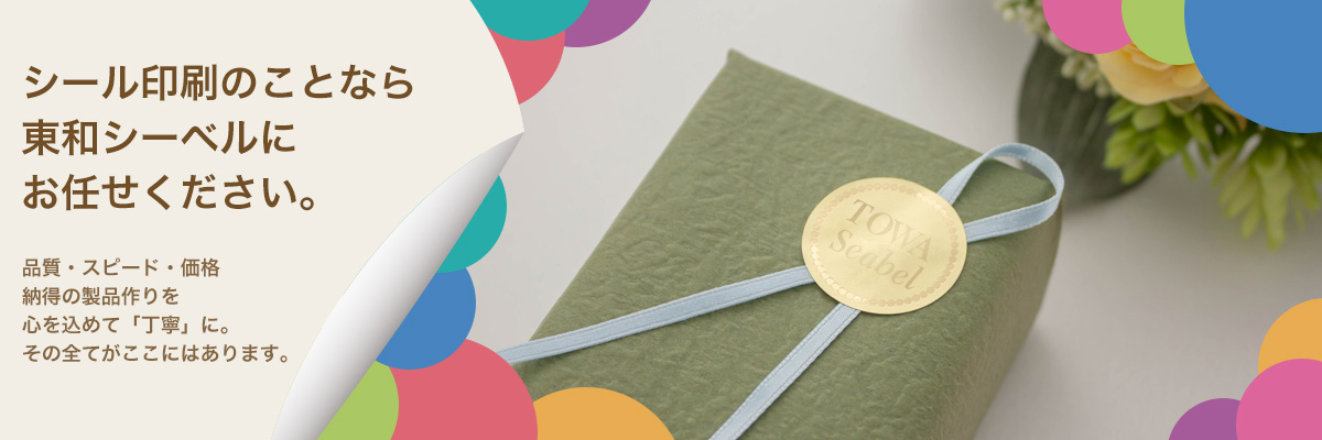シール印刷のことなら東和シーベルにお任せください。 品質・スピード・価格 納得の製品作りを心を込めて「丁寧」に。その全てがここにはあります。