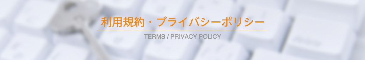 利用規約・プライバシーポリシー TERMS/PRIVACY POLICY